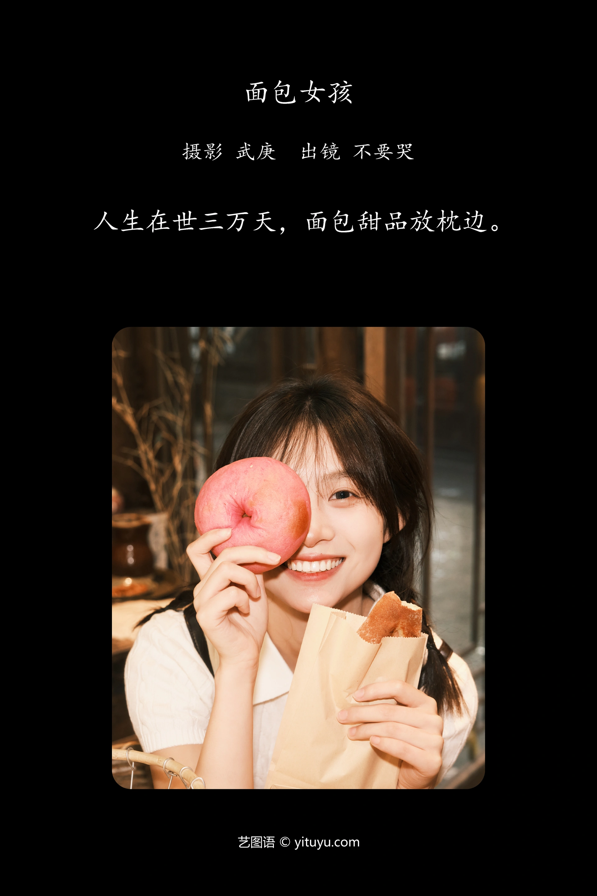 [YITUYU艺图语]2024.08.17 面包女孩 晓晓 0